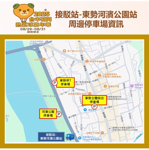 東勢河濱公園接駁站及周邊停車場資訊_0