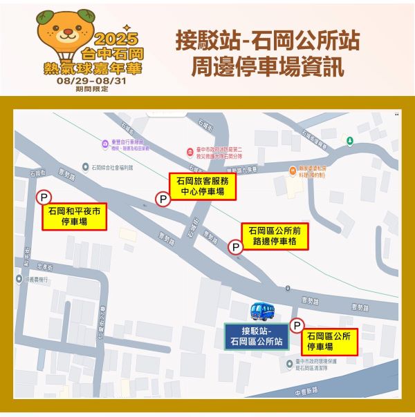 石岡區公所接駁站及周邊停車場資訊_0