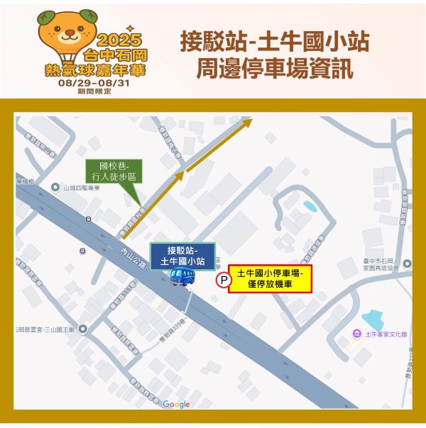 土牛國小接駁站及周邊停車場資訊_0