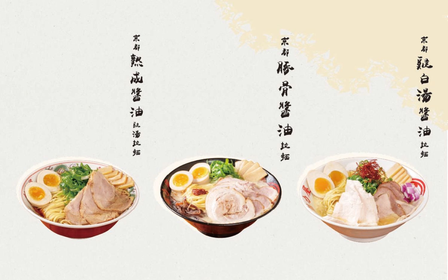 魁力屋拉麵台灣主打拉麵 (由圖片左至右)京都熟成醬油拉麵、京都豚骨醬油拉麵、京都雞白湯醬油拉麵