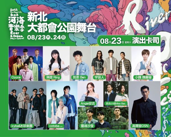 「新北大都會公園舞台」雙舞台接力演出，大舞台聚焦搖滾、流行音樂；小舞台則以清新、不插電的風格呈現。