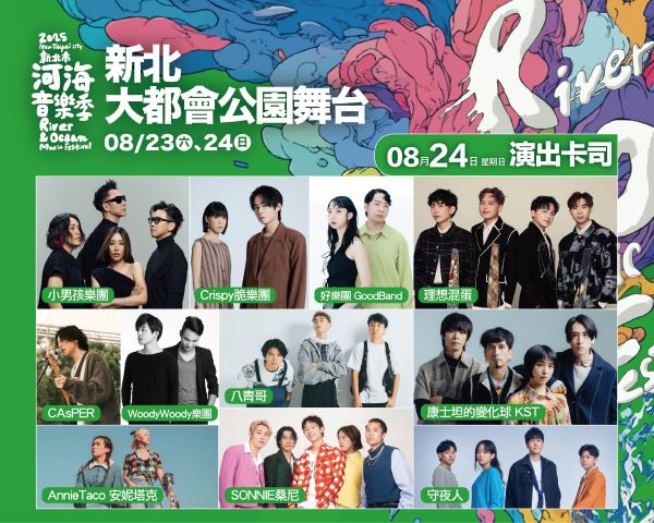 新北市河海音樂季最終場豐富卡司陣容，邀您一起嗨到夏天的最後一刻！