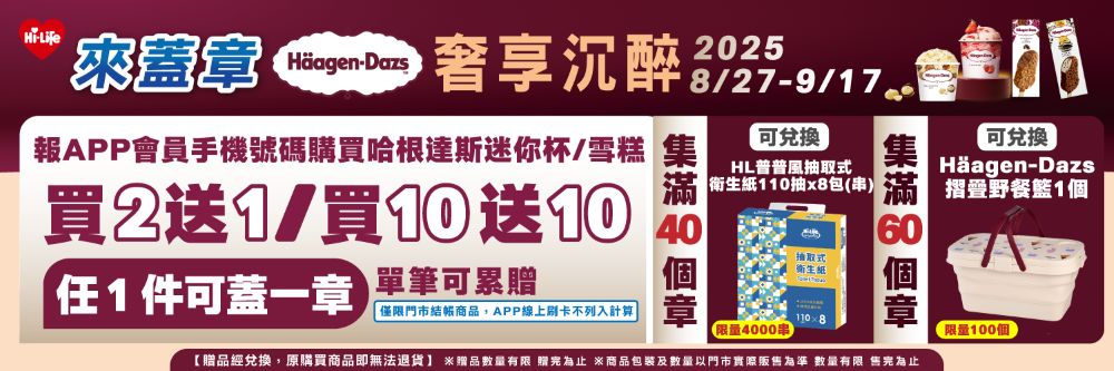 Hi-Life VIP會員也能參加「來蓋章」活動：購買1件哈根達斯即可累積1章，集滿40章可兌換普普風抽取式衛生紙1串，集滿60章則能換取「Häagen-Dazs摺疊野餐籃」1個，數量有限，送完為止