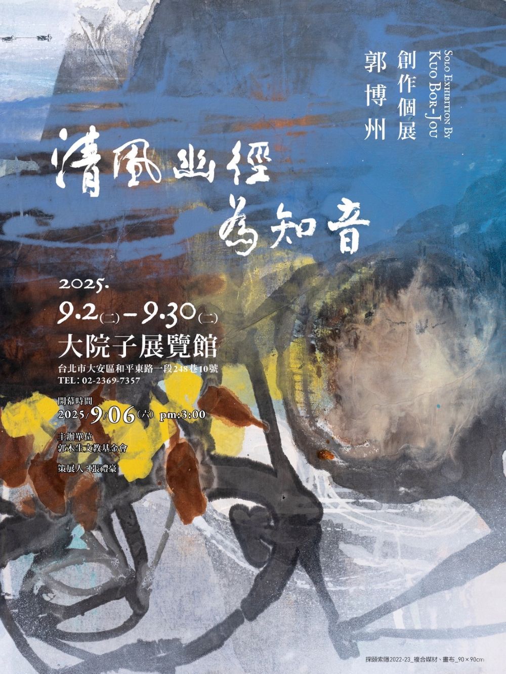 藝術家郭博州創作個展 清風幽徑為知音 展期為0902-0930