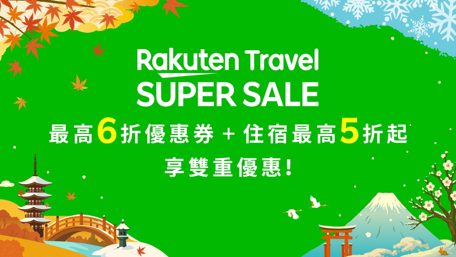 樂天旅遊SuperSale