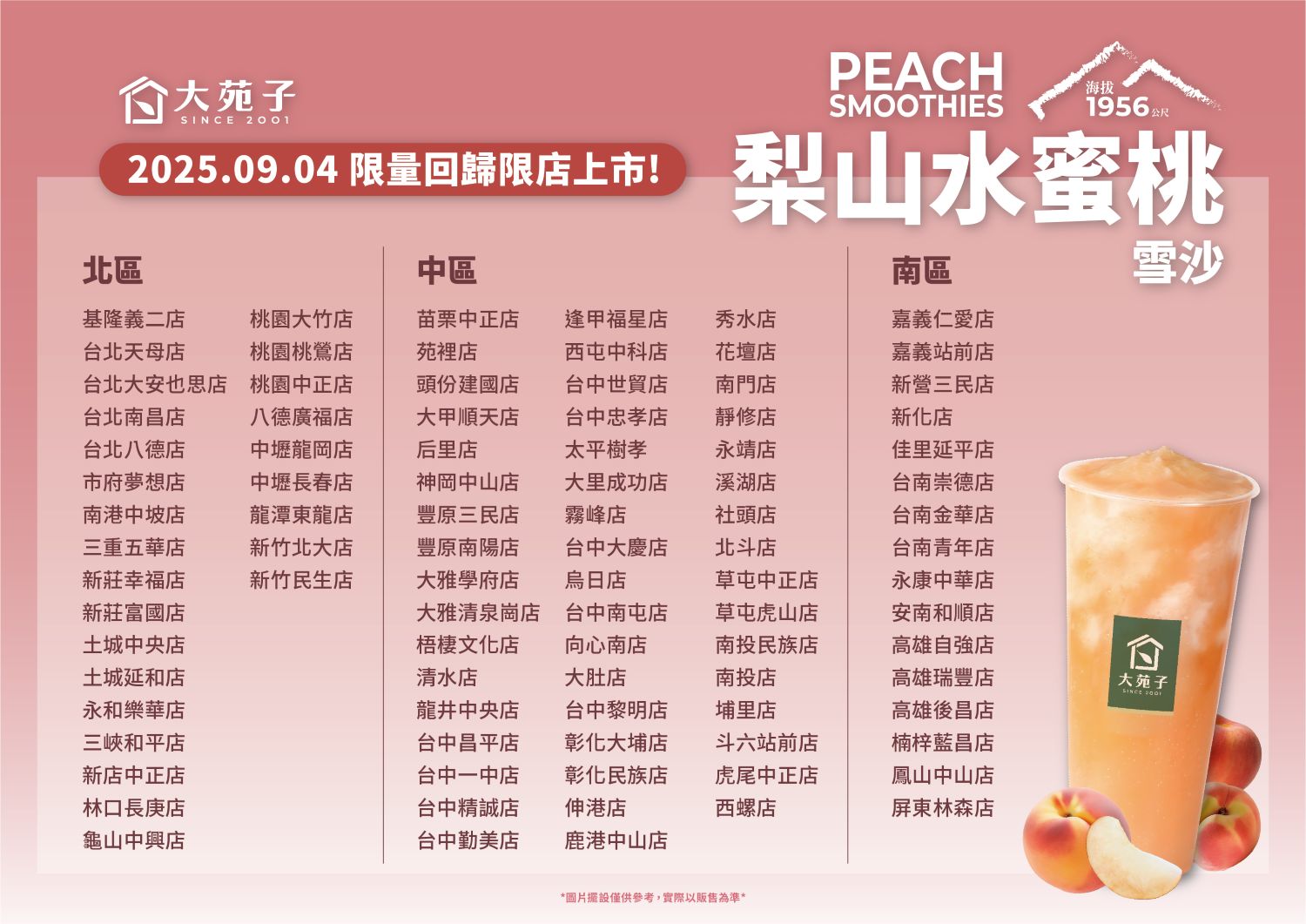 梨山水蜜桃雪沙-限店門市表