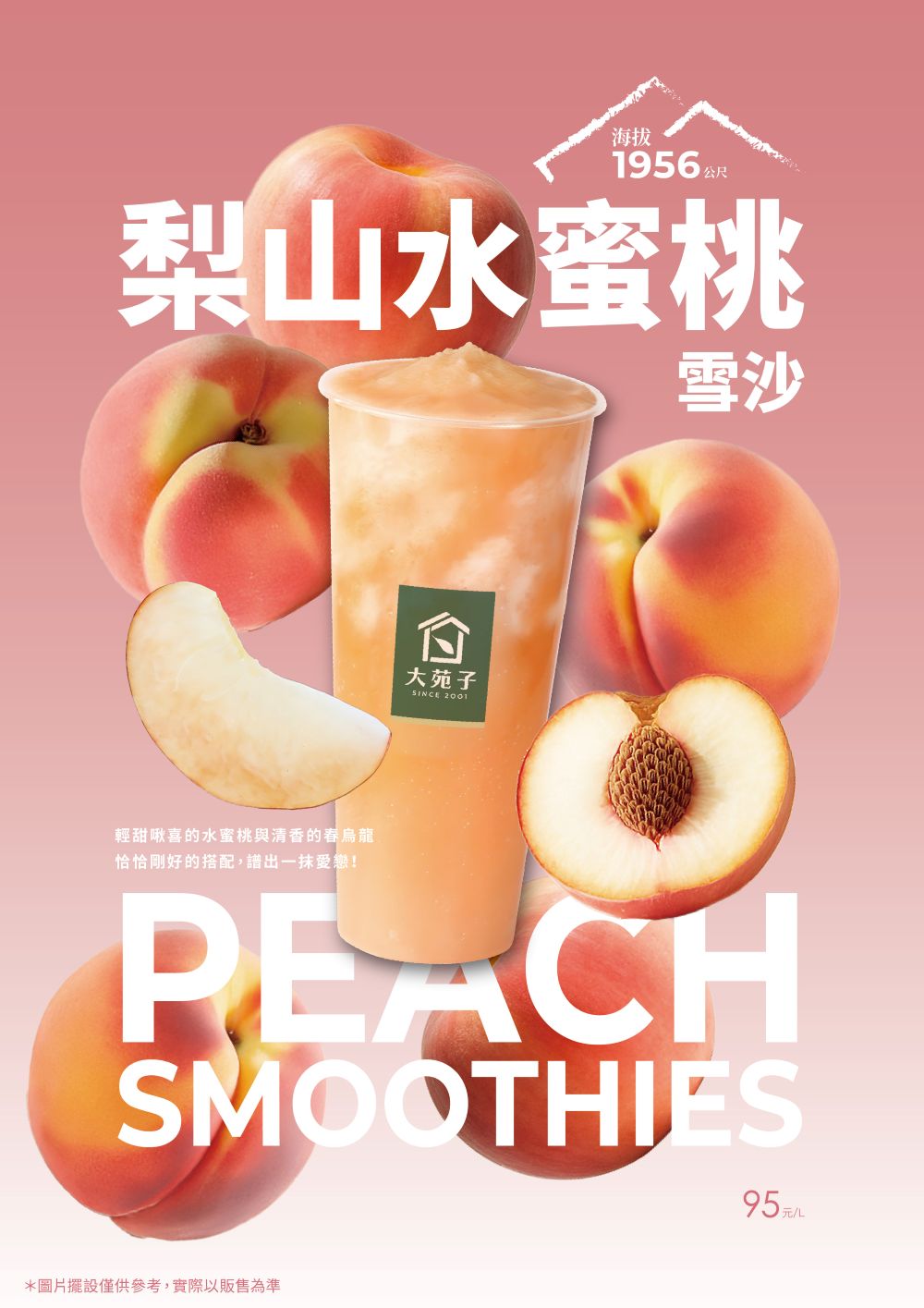 大苑子夢幻果飲「梨山水蜜桃雪沙」9/4起 全台92門市限量開賣！｜飲品｜日享傳媒 SunRiseSharing