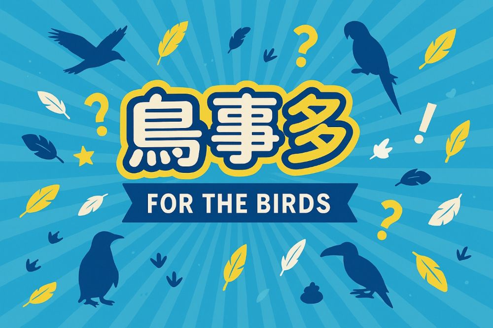 Xpark全新生物體驗活動～鳥事多