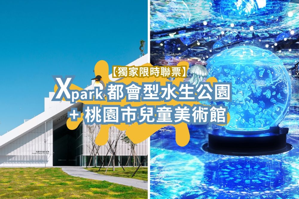 Xpark+桃園市兒童美術館套票