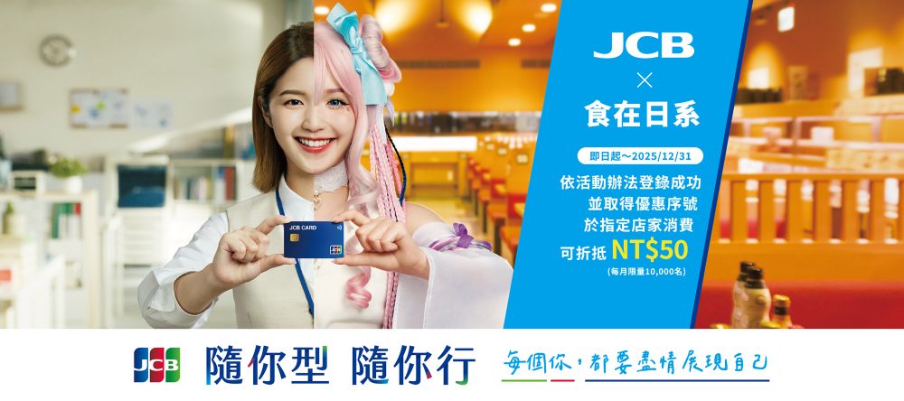 JCB推出「每個你，都要盡情展現自己—隨你型，隨你行」_食在日系  登錄享現折NT$50優惠