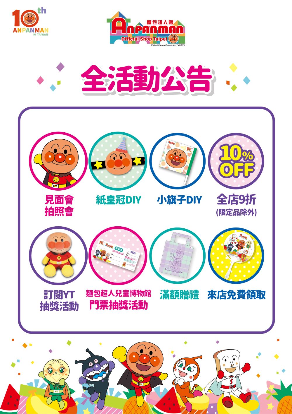 麵包超人館十週年活動公告