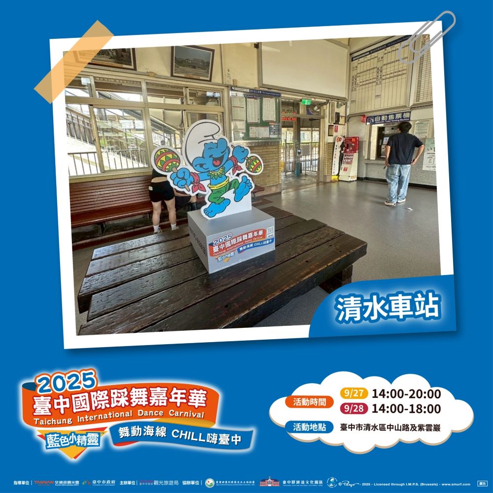 藍色小精靈在清水車站等你唷-_0