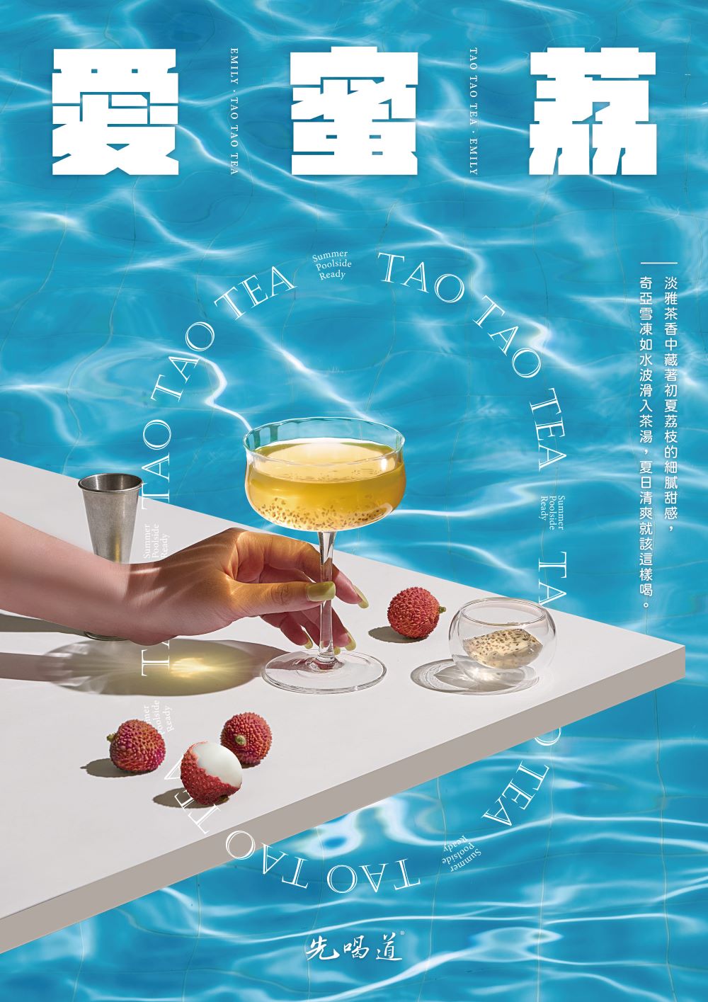 先喝道愛蜜荔錫蘭主視覺