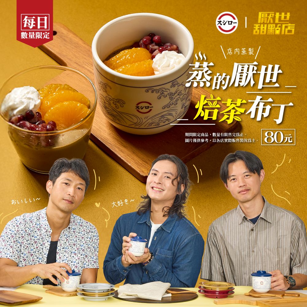 壽司郎×厭世甜點店_蒸的厭世焙茶布丁_FB