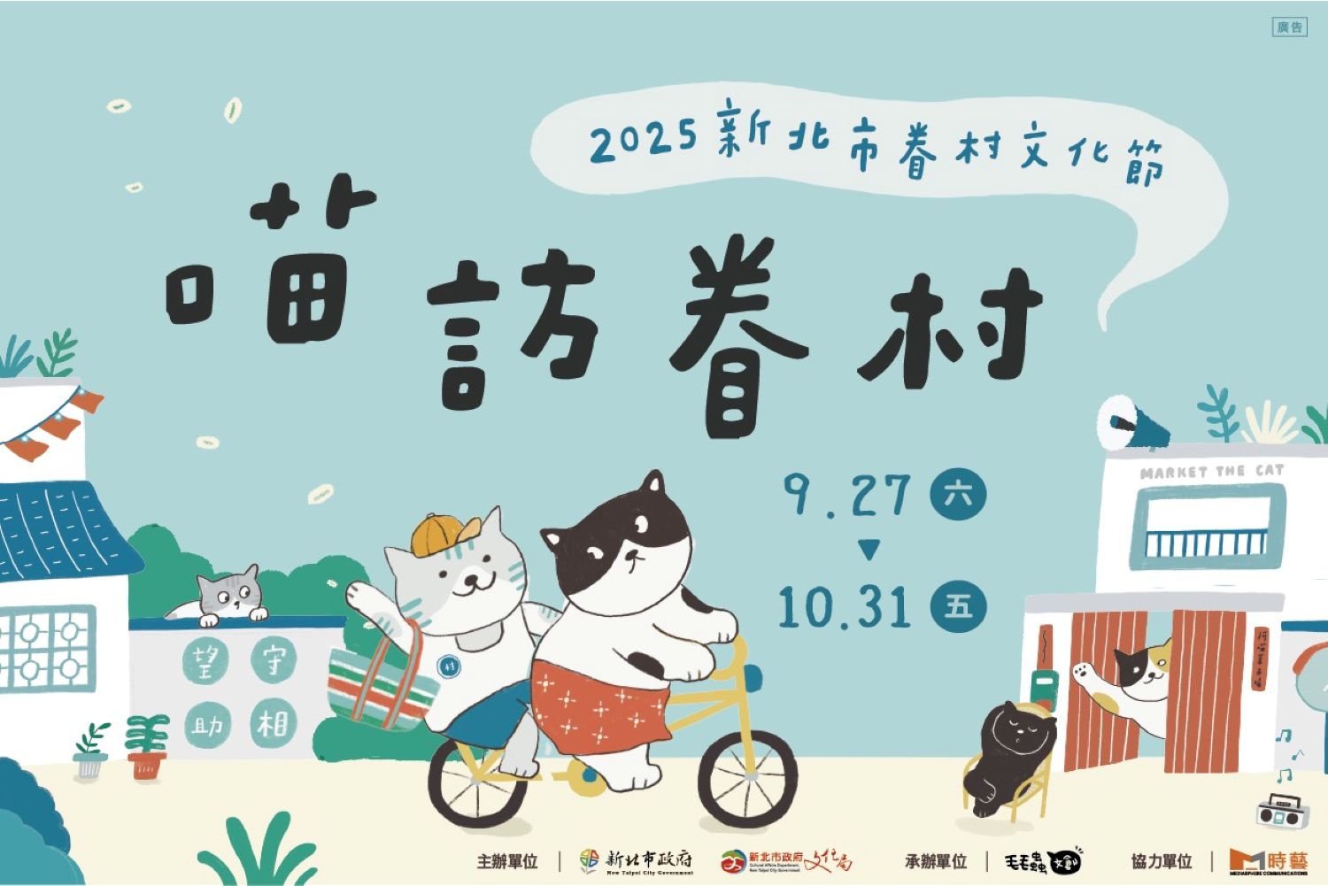 「2025新北市眷村文化節」將於9月27日至10月31日在空軍三重一村熱鬧登場