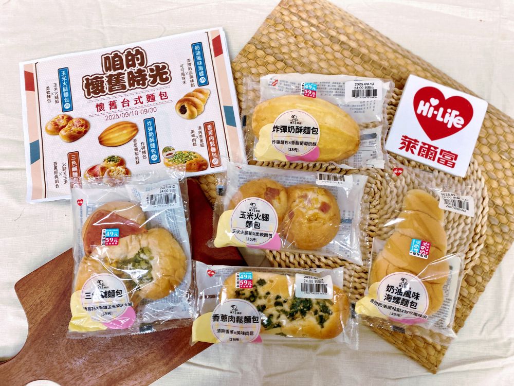 萊爾富「咱的懷舊時光」，復刻經典台式口味，推出5款經典古早味麵包，快來品嘗懷舊好滋味!