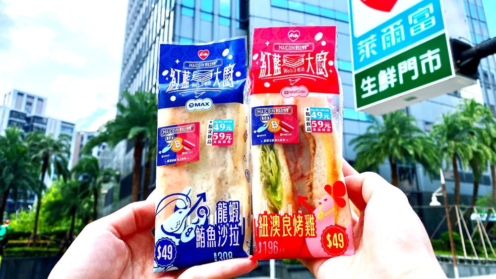 萊爾富與MaiCoin 集團再度合作推出聯名包裝三明治