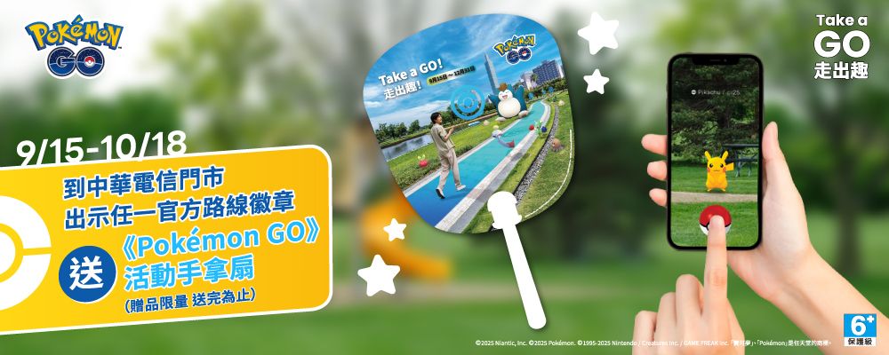Pokémon GO｜中華電信贈禮
