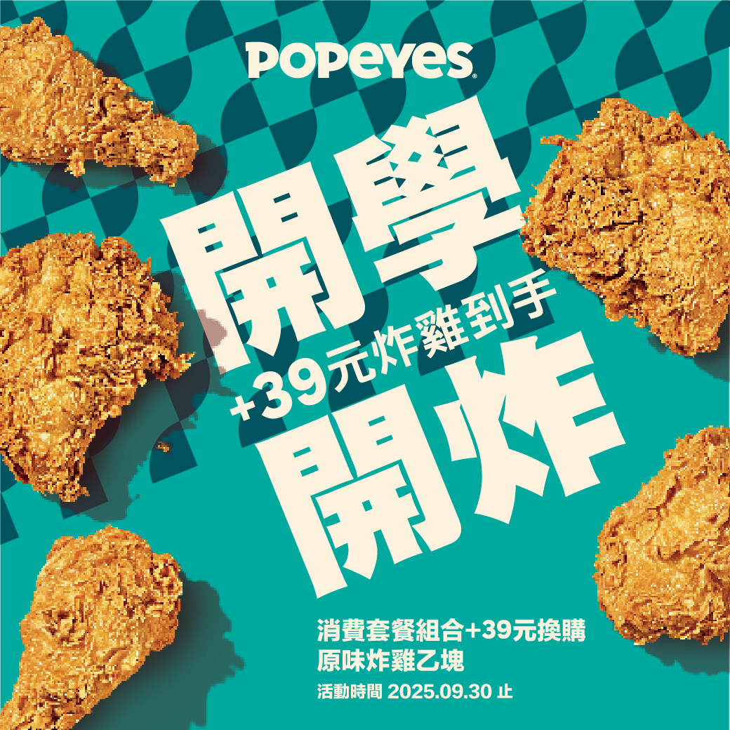 Popeyes開學開炸+39元換購原味炸雞 