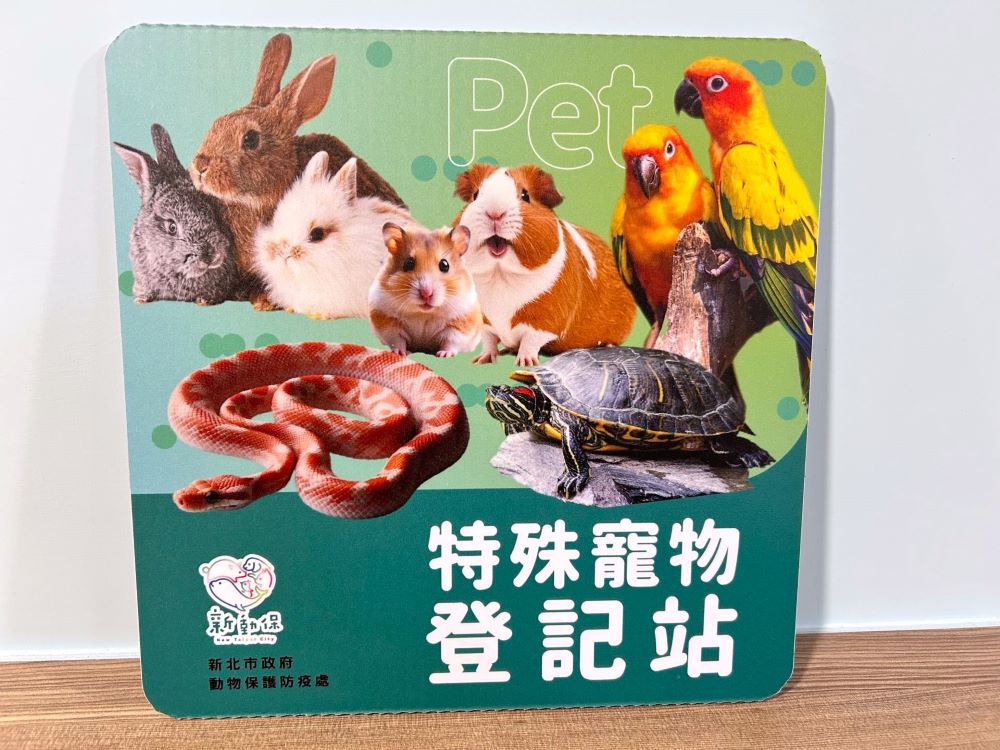 特殊寵物登記站