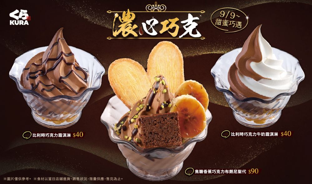 3 款比利時巧克力霜淇淋 9 月 9 日全台甜蜜開吃，入口即化的苦甜滋味療癒登場