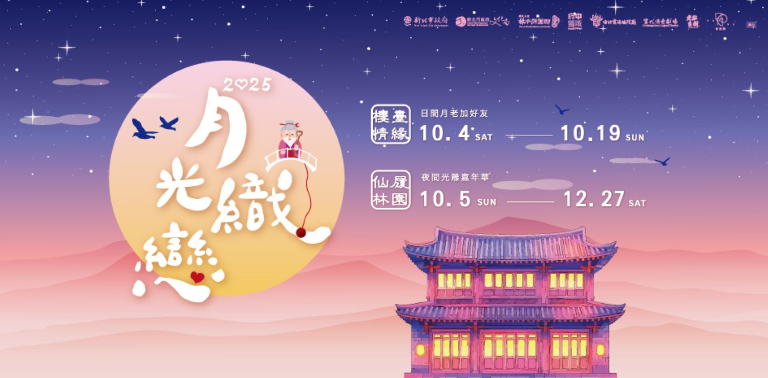 「月光織戀」系列活動10月起林本源園邸登場！