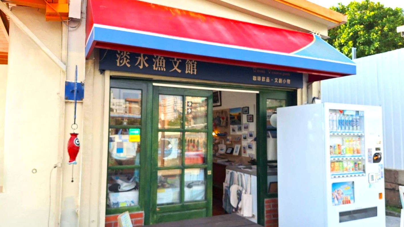 淡水第一漁港中的「記憶博物館」-淡水漁文影像館