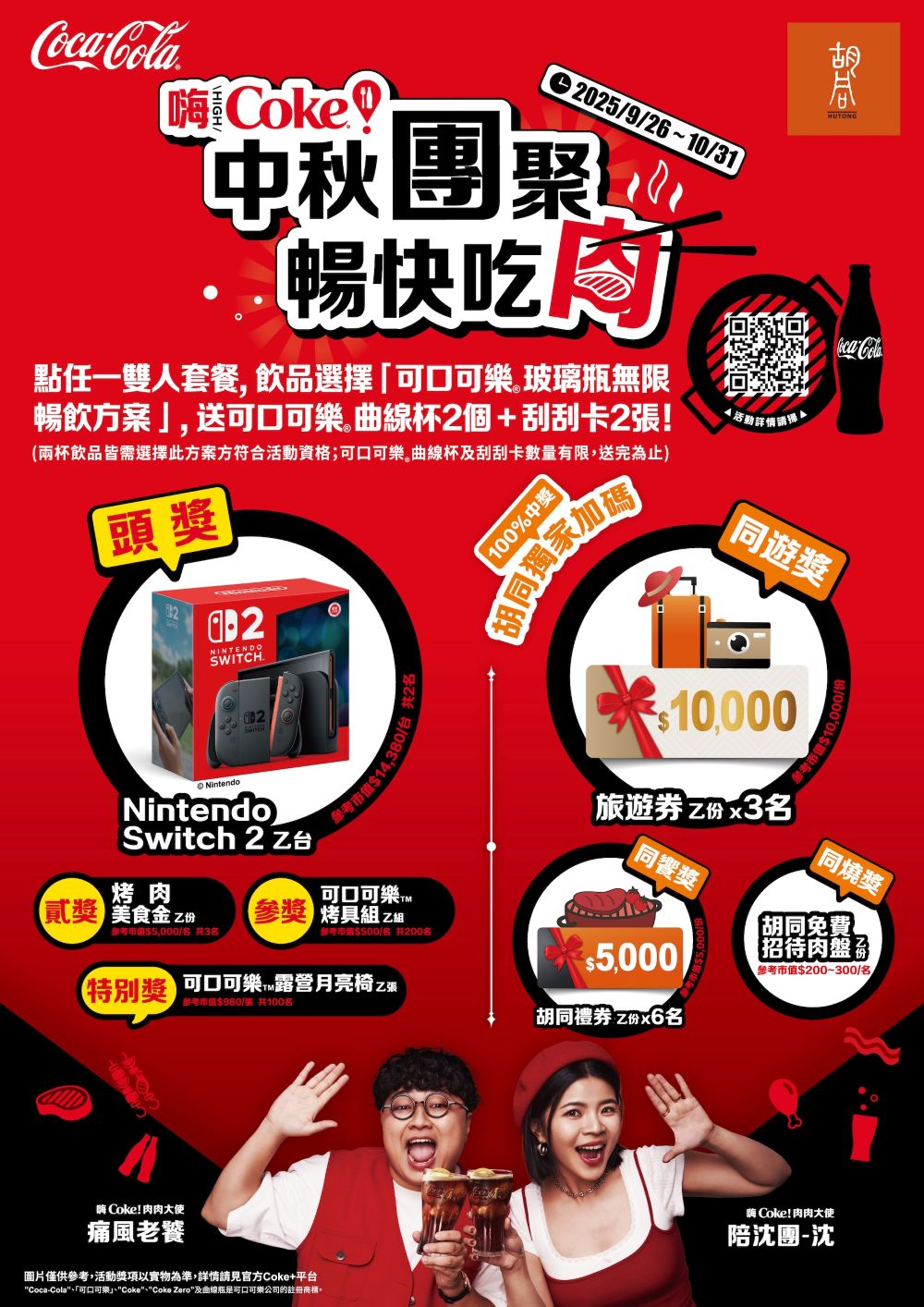 胡同燒肉X可口可樂活動
