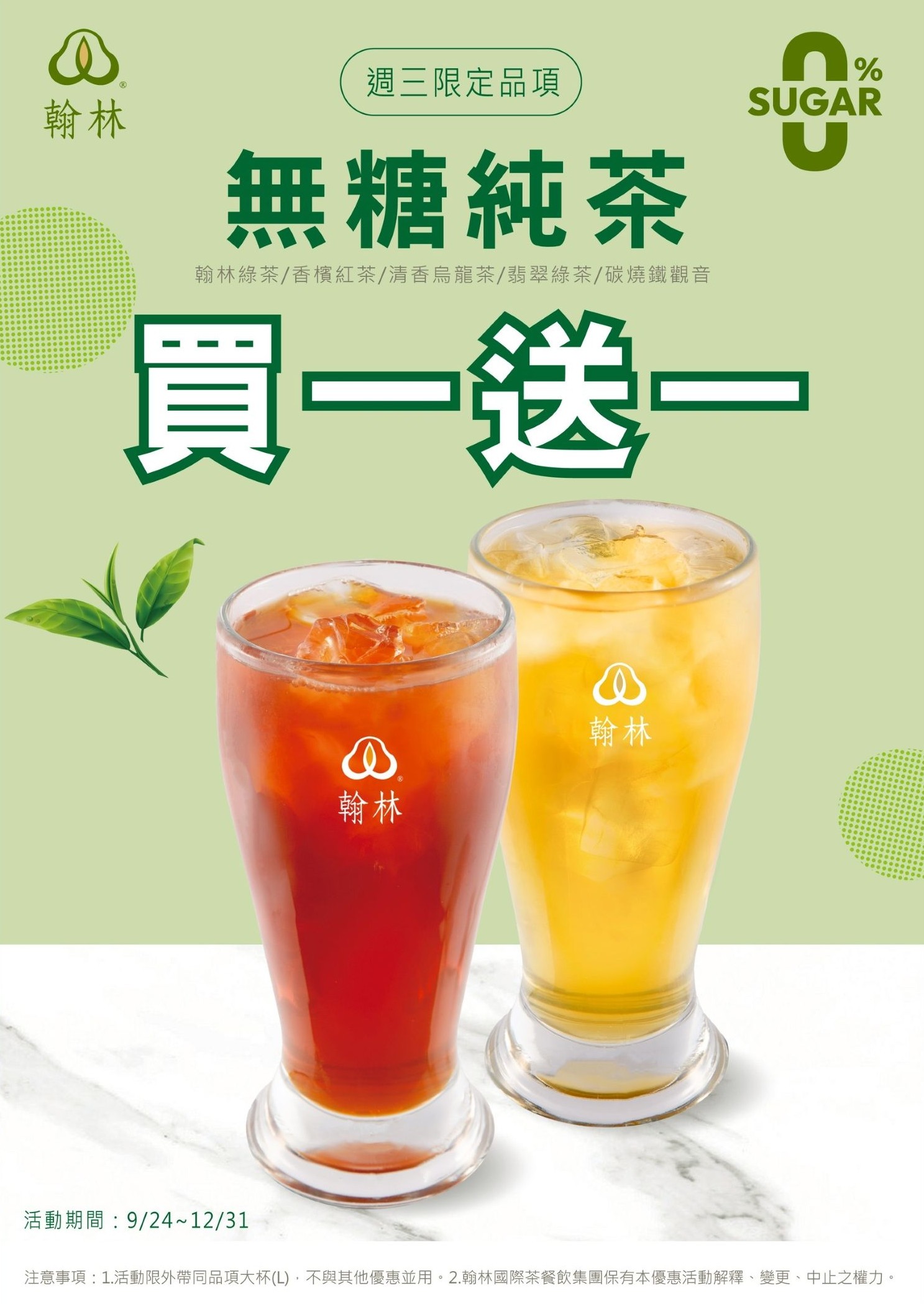台灣經典茶飲品牌代表的翰林茶館於全台門市（含翰林茶棧與翰林茶館）推出每週 三「無糖日」買一送一優惠活動