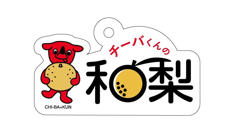 「千葉君日本梨展銷會」限定禮品