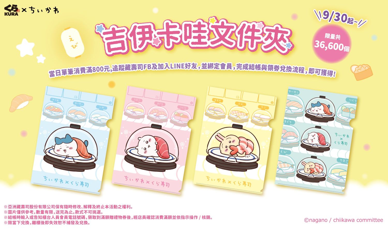 藏壽司x「吉伊卡哇」滿額贈登場 四款限量文件夾和圓形扇子 9 月 30日 起讓粉絲手刀收藏