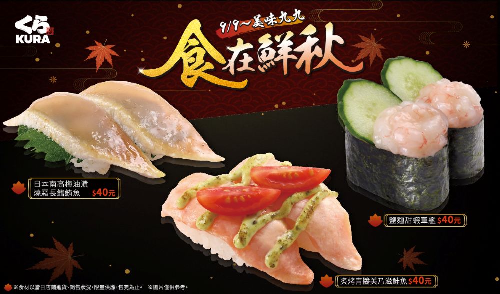 9 月推薦三款海鮮新品！青醬、南高梅、鹽麴入味，清爽開啟壽司新吃法
