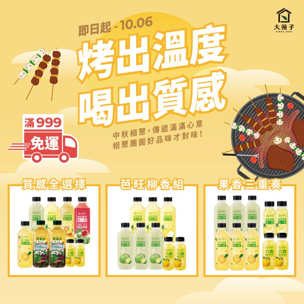 大苑子鮮果商城推出HPP飲品中秋限定優惠，即日起至10月6日止