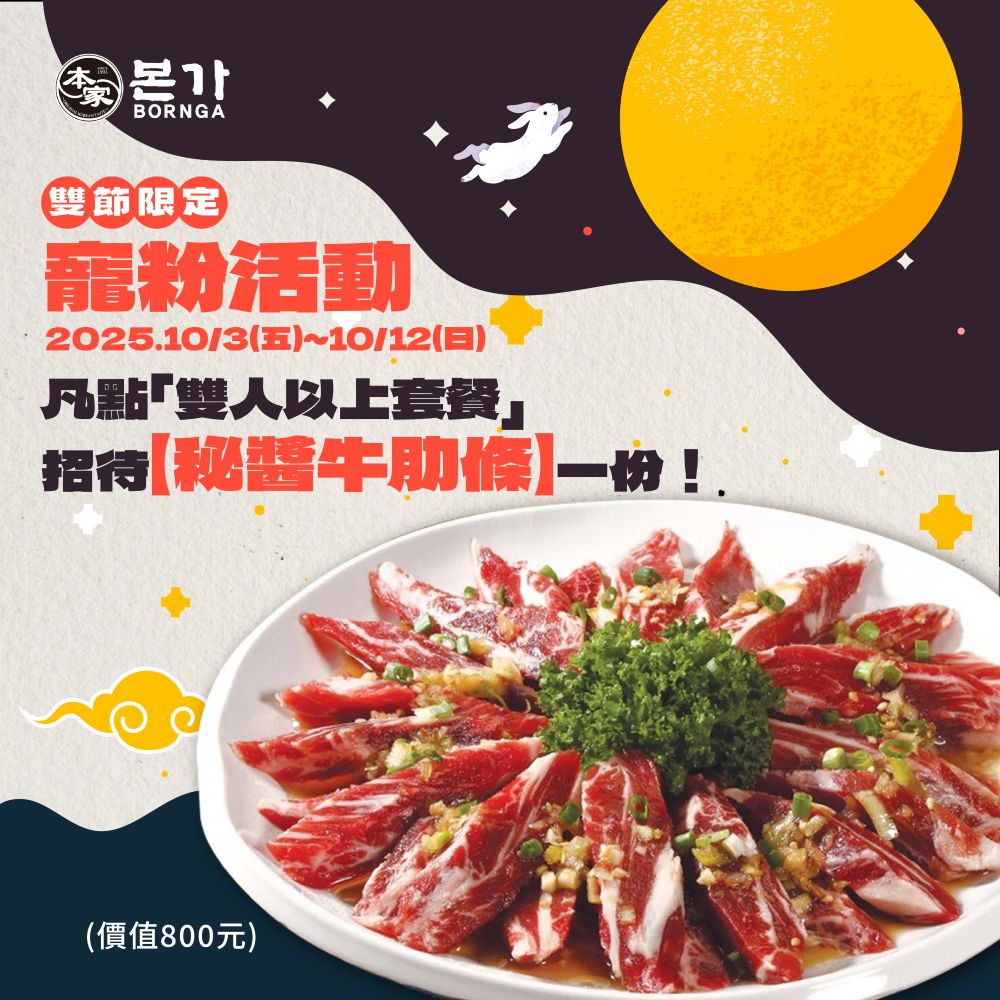 中秋送秘醬牛肋條 
