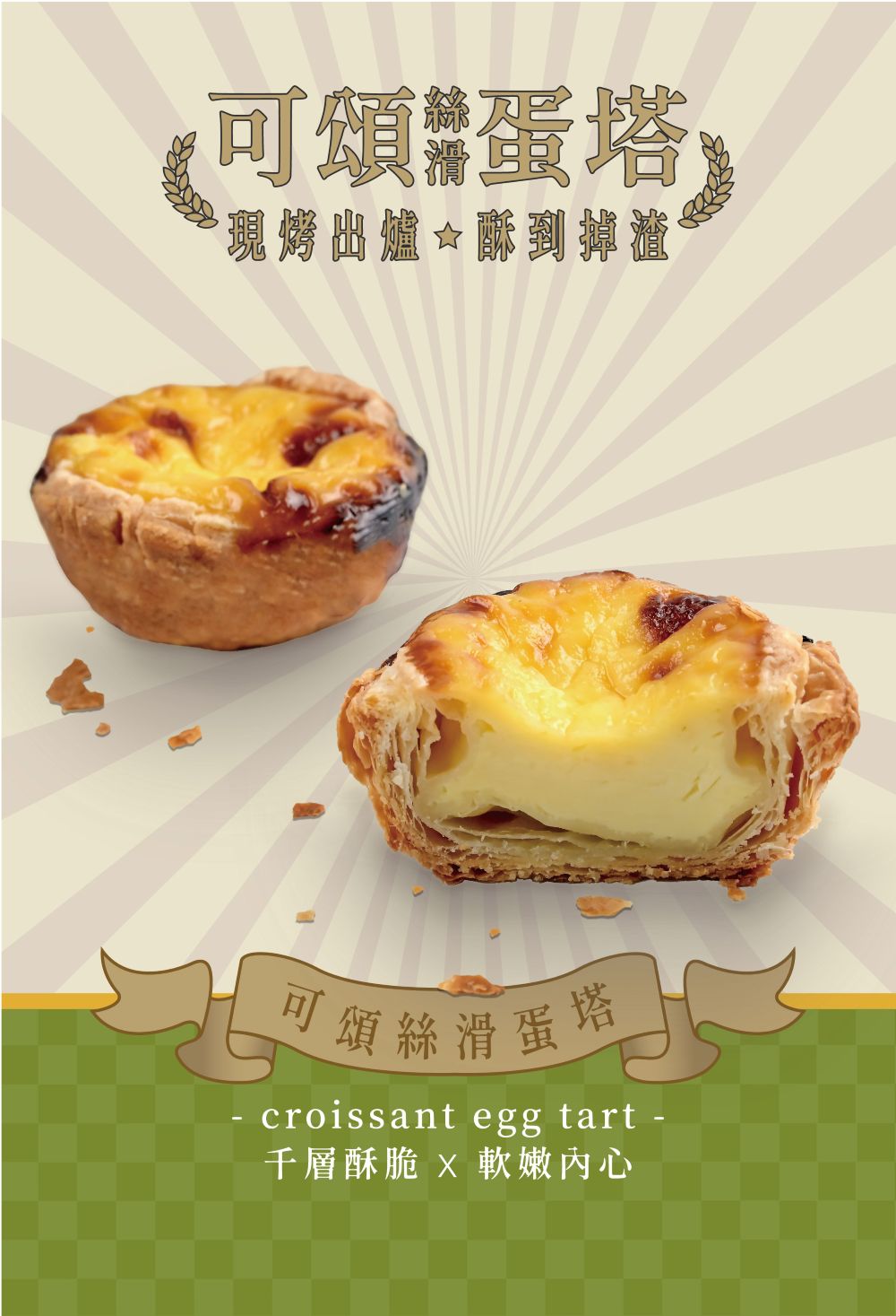 可頌絲滑蛋塔