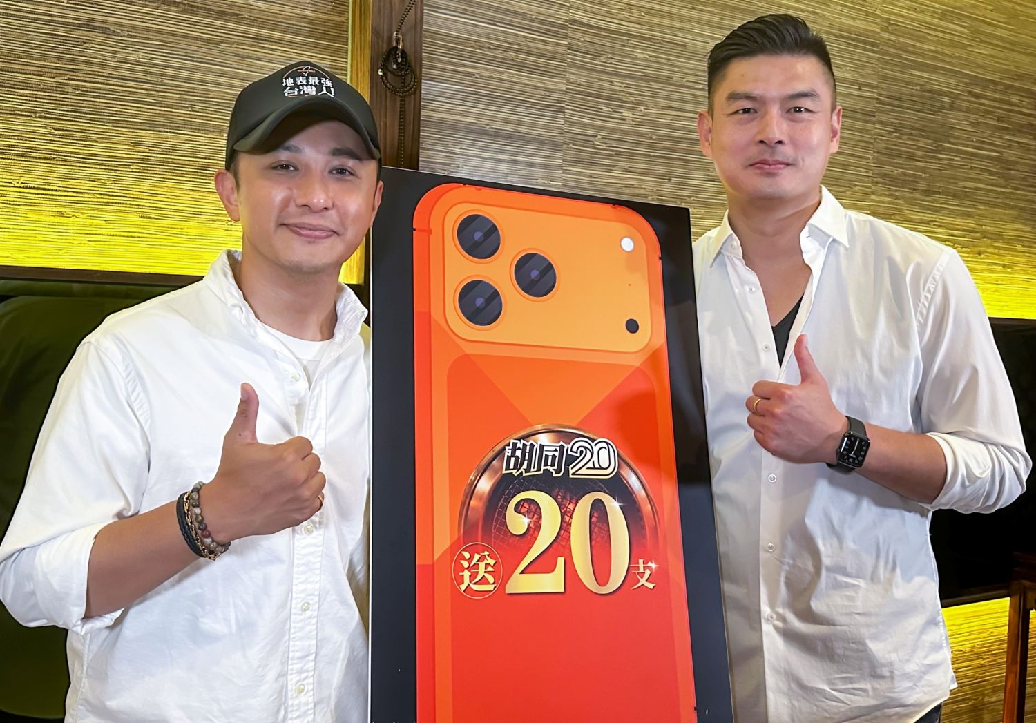 11月胡同20週年慶,橘焱胡同董事長吳念忠加碼回饋20支最夯的iPhone 17 Pro Max 手機,讓長年支持胡同的鐵粉們一起同慶同樂!