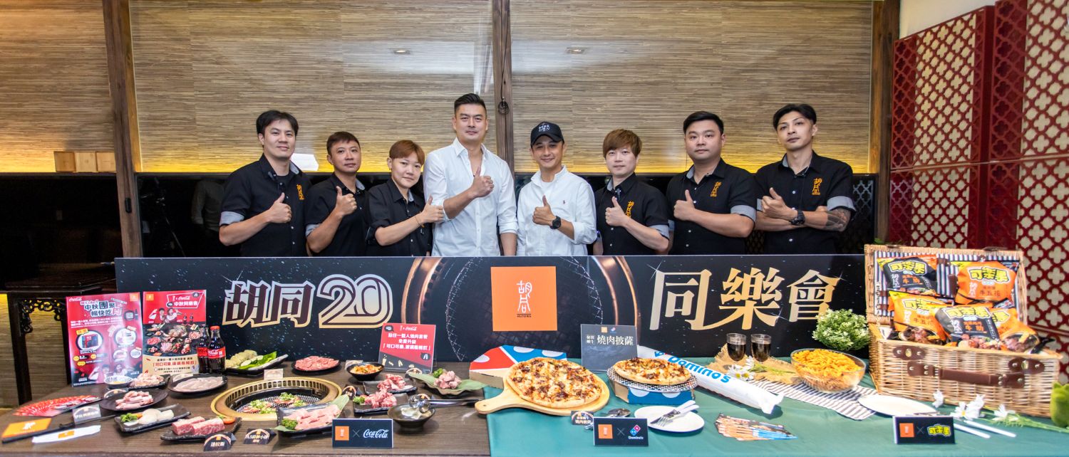 胡同燒肉攜手可樂果盛大舉辦同「樂」會,連三波跨界同「樂」,積極琣養下個世代的新客群