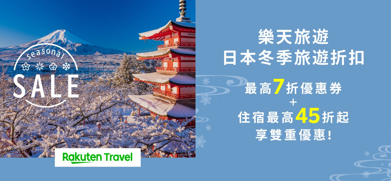 樂天旅遊推出秋季「Seasonal Sale」　訂房最高七折、最高折抵三萬日圓 島根、和歌山、三重成長率超越東京大阪  日本旅遊版圖正多點開花