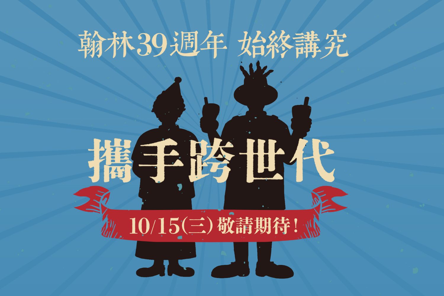 全台知名茶飲品牌翰林茶館今年（2025年）迎來39週年生日慶，宣布與擁有逾70 年歷史的「萬秀洗衣店」展開跨世代聯名合作