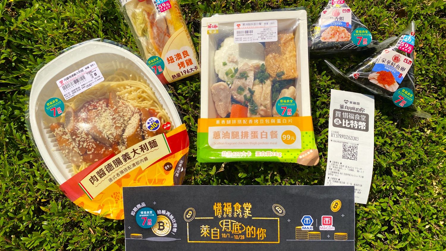 小資族有福了!買萊爾富惜福食堂還可以抽比特幣 給「萊自月底的你」一點驚喜