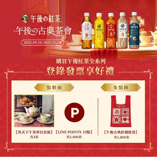 「午後の古典茶會」，登錄發票活動