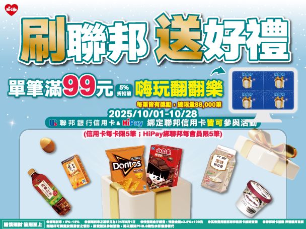 刷聯邦 送好禮-嗨玩翻翻樂，筆筆贈好禮