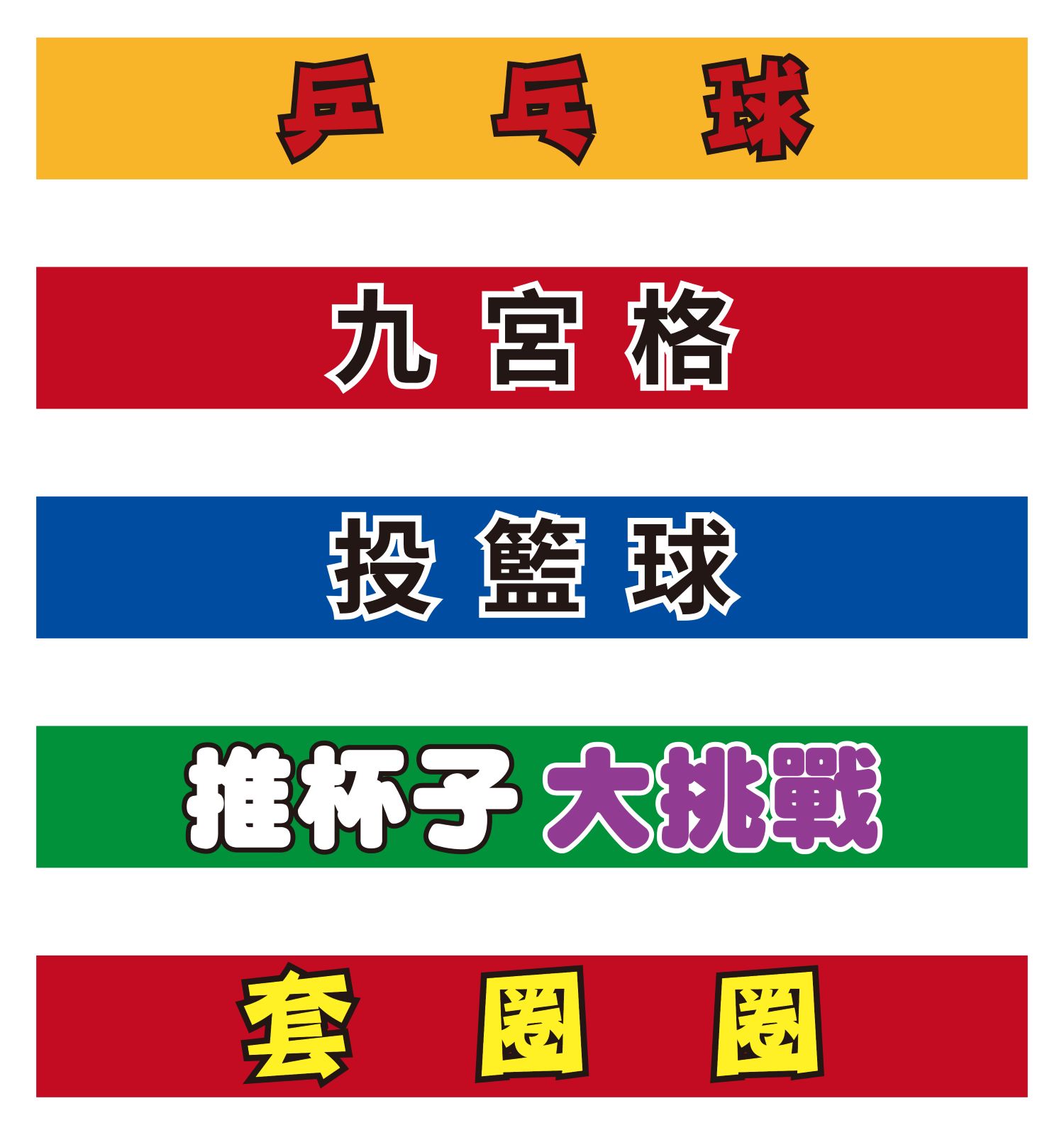 台灣夜市經典遊戲攤位