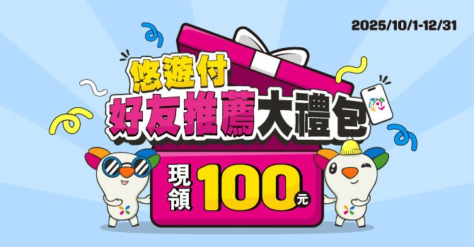 成功推薦好友領$100