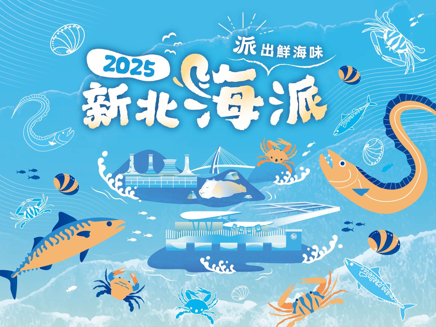 2025「新北海派」主視覺