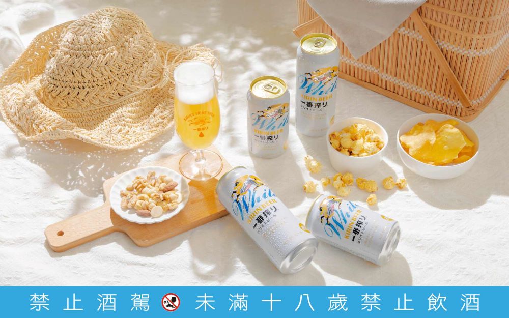 【新聞圖片三】麒麟「一番搾白啤酒」洗鍊高質感的包裝，呼應現代人對生活品質的講究。