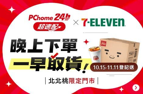 【PChome 24h購物】PChome 24h購物今（15）日重磅推出全新超商快速到貨服務 「PChome 超速配」