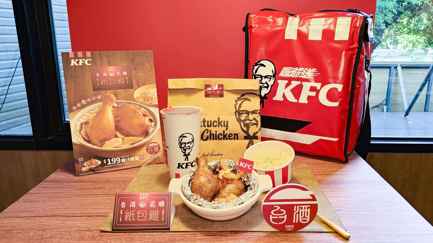 「肯德基台酒花雕紙包雞」套餐