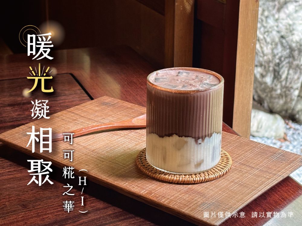 暖光凝相聚-可可糀之華