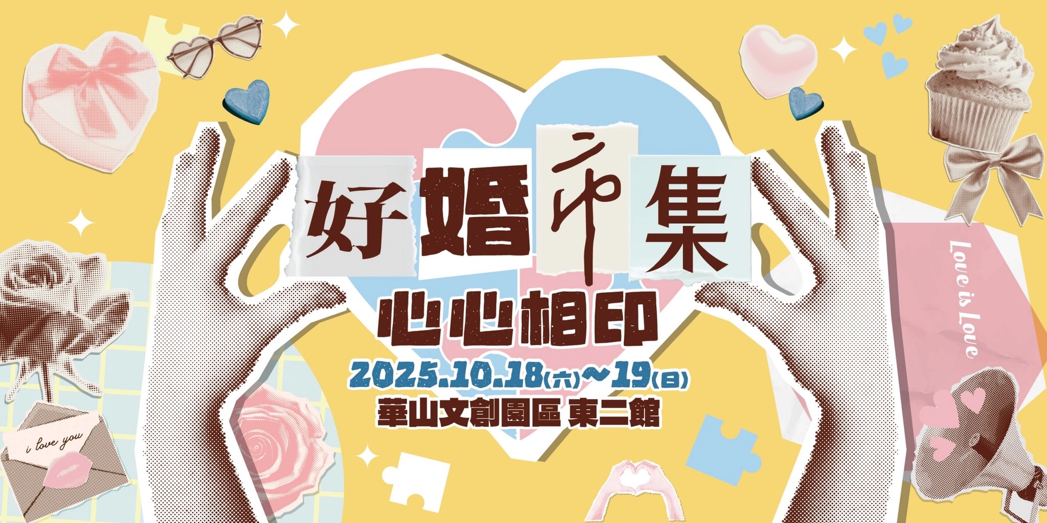為助攻新人落實「1+1備婚」策略，好婚市集於10月18日至19日，在華山文創園區東二館盛大登場